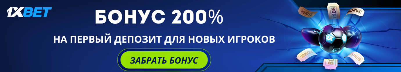 1XBET Бонус